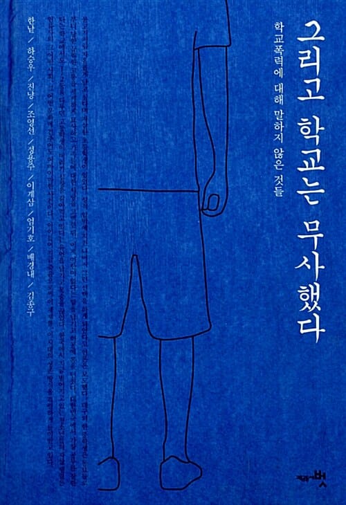 그리고 학교는 무사했다 (학교폭력에 대해 말하지 않은 것들)