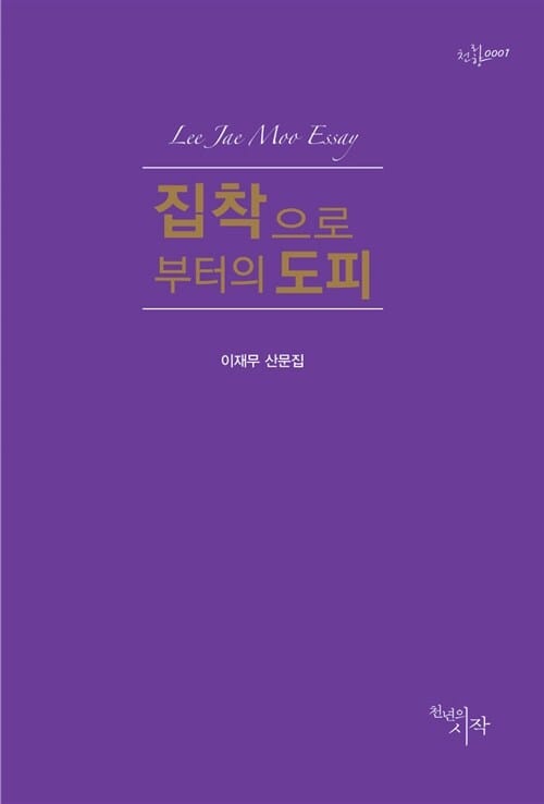 집착으로부터의 도피 (이재무 산문집)