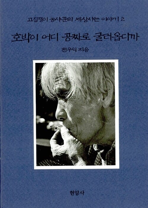호박이 어디 공짜로 굴러옵디까