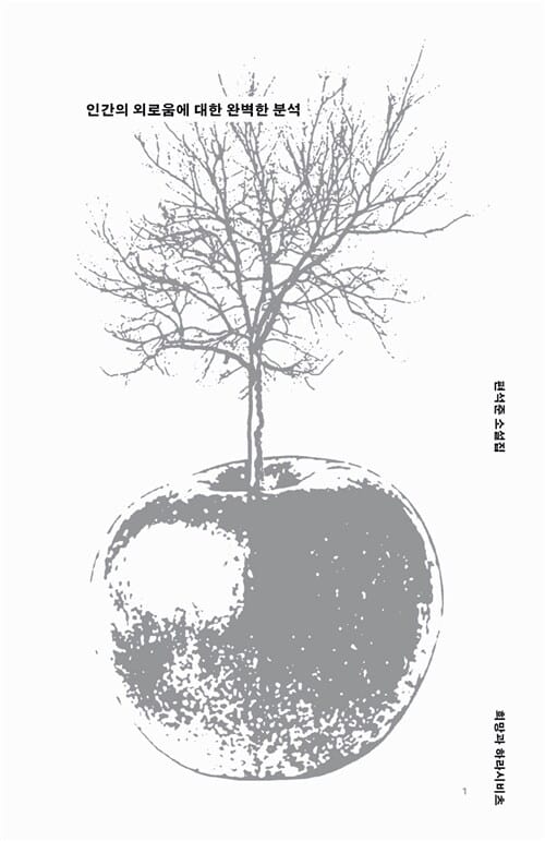 인간의 외로움에 대한 완벽한 분석 (편석준 소설집)
