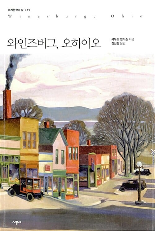 와인즈버그, 오하이오 (Winesburg, Ohio)