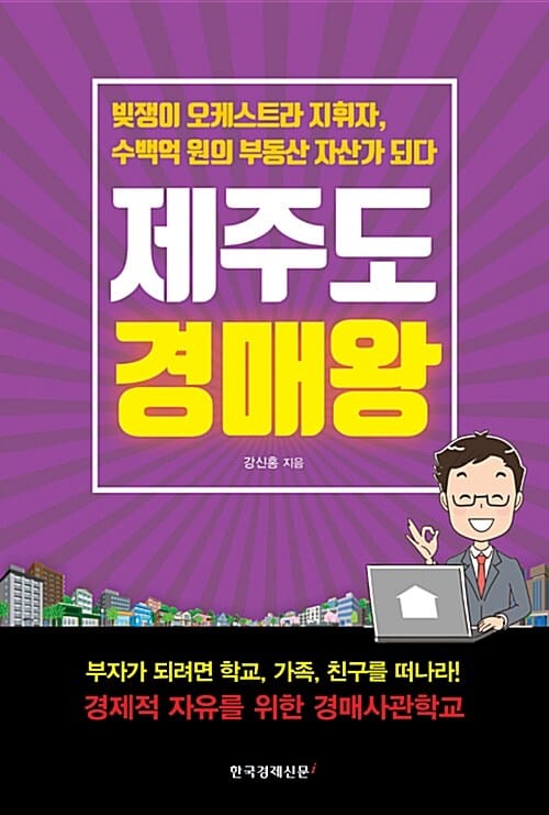 제주도 경매왕 (빚쟁이 오케스트라 지휘자, 수백억 원의 부동산 자산가 되다)