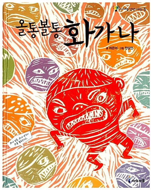올통볼통 화가 나