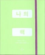 나의 빈칸 책