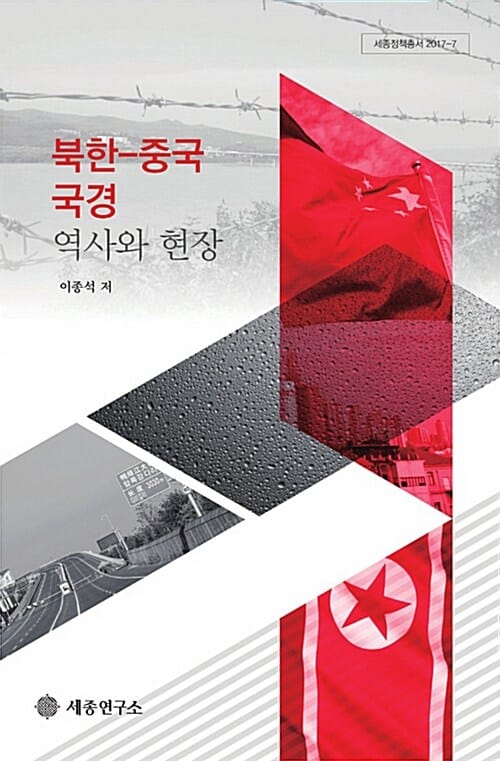 북한-중국 국경 역사와 현장 (2017-7)
