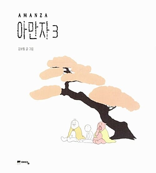 아만자 3