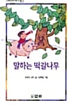 말하는 떡갈나무