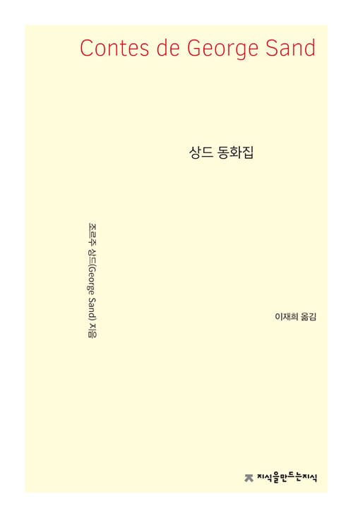 상드 동화집