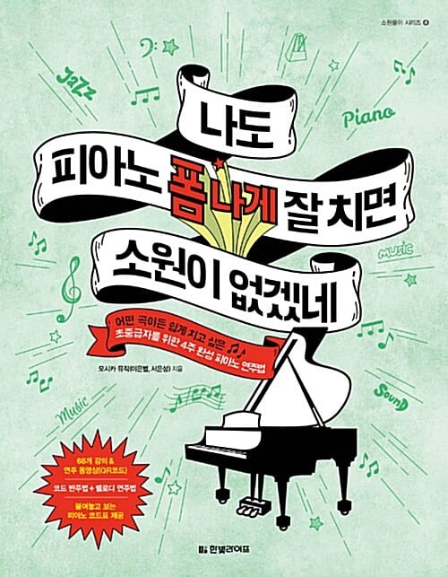 나도 피아노 폼 나게 잘 치면 소원이 없겠네 (어떤 곡이든 쉽게 치고 싶은 초중급자를 위한 4주 완성 피아노 연주법)