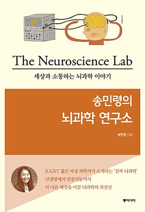 송민령의 뇌과학 연구소 (세상과 소통하는 뇌과학 이야기)