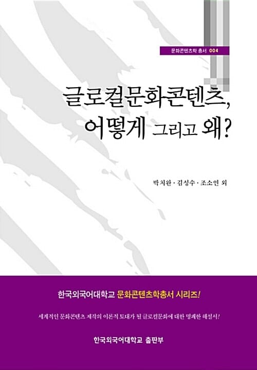 글로컬문화콘텐츠, 어떻게 그리고 왜?