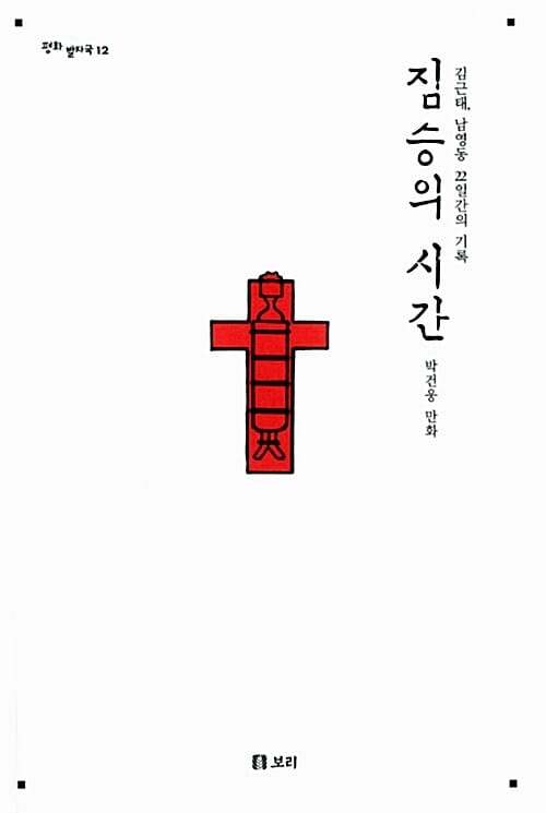 짐승의 시간 (김근태, 남영동 22일간의 기록)