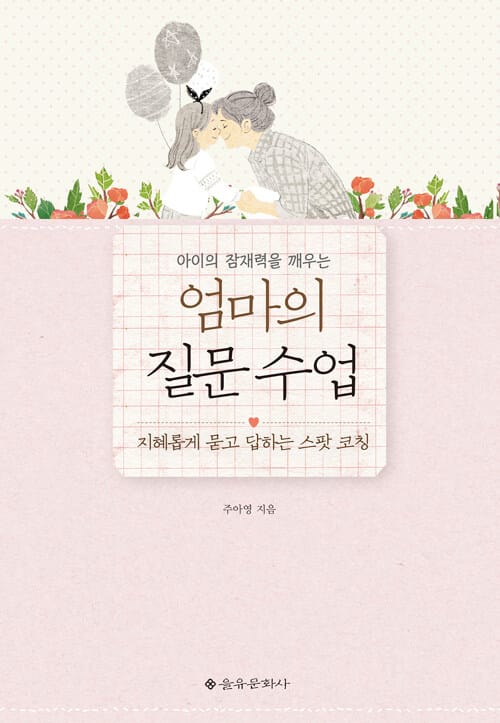 아이의 잠재력을 깨우는 엄마의 질문 수업 (지혜롭게 묻고 답하는 스팟 코칭)