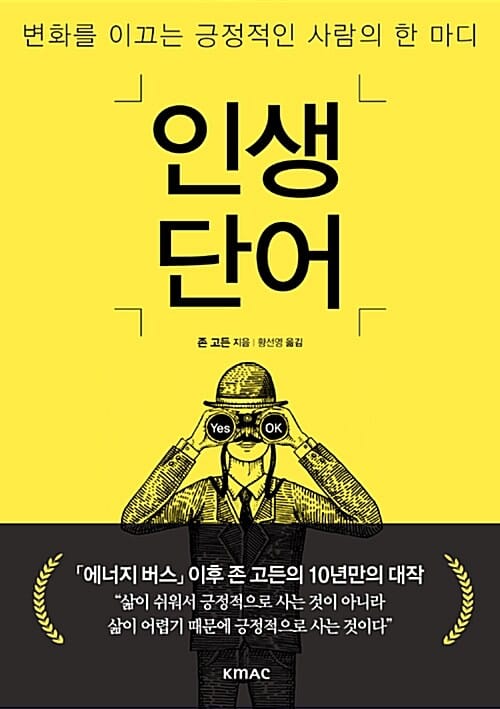 인생단어 (변화를 이끄는 긍정적인 사람의 한 마디)