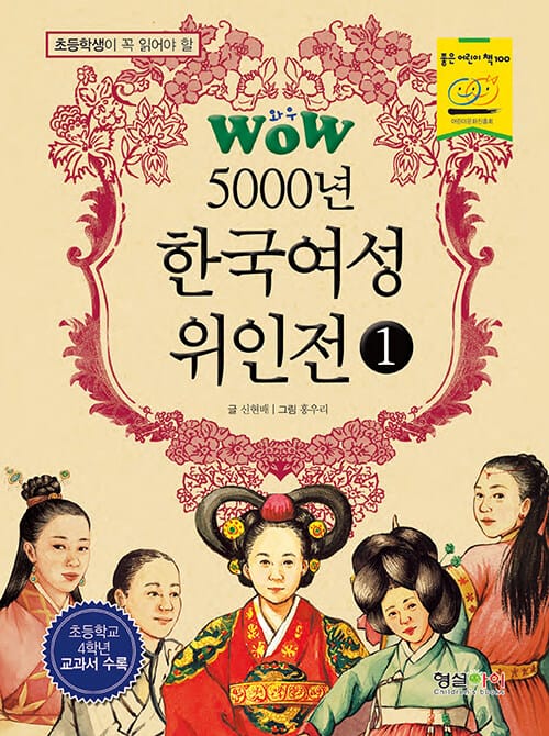 WOW 5000년 한국여성 위인전 1 (초등학생이 꼭 읽어야 할 WOW)