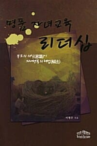 명품 자녀교육 리더십 (부모의 의식이 자녀행복의 해법)