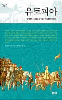 유토피아 (행복한 사회를 꿈꾸는 이상향의 나라)