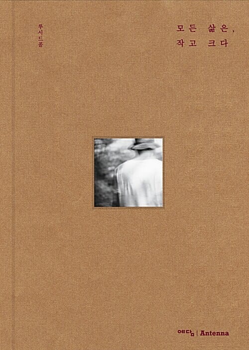 모든 삶은, 작고 크다 (루시드폴 에세이 + 정규 8집 CD)