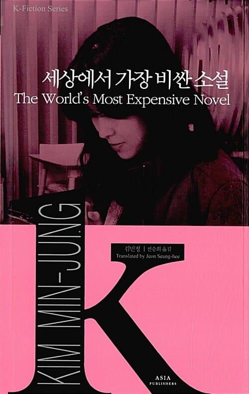 세상에서 가장 비싼 소설 (The World’s Most Expensive Novel)