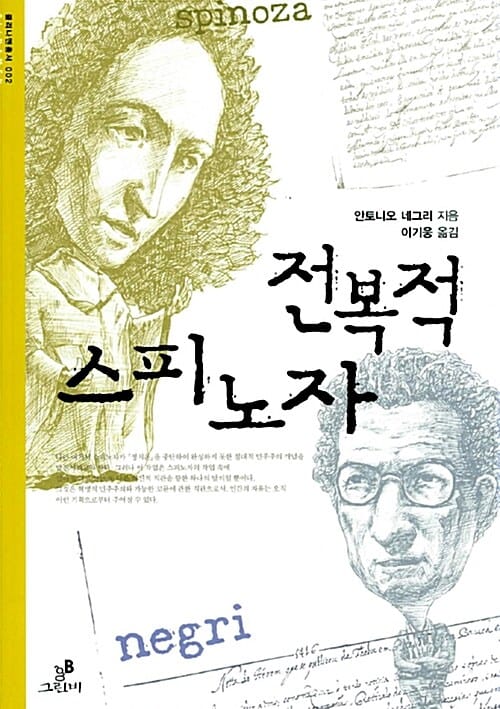 전복적 스피노자 (클리나멘 총서 002)