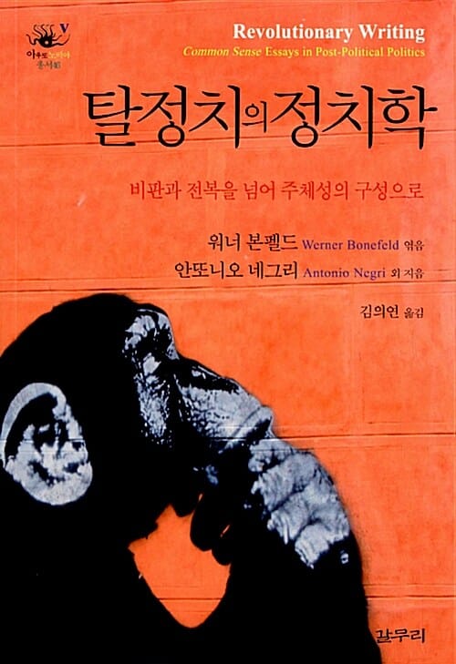 탈정치의 정치학 (비판과 전복을 넘어 주체성의 구성으로)