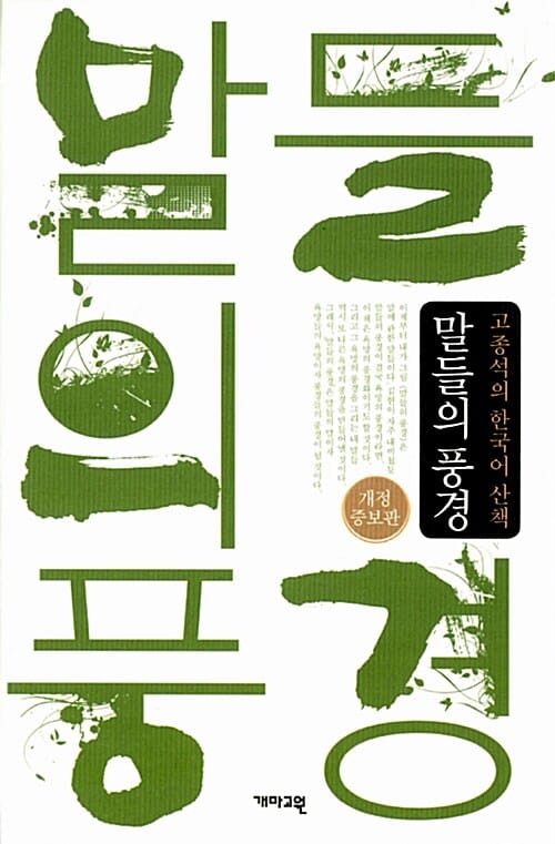 말들의 풍경 (고종석의 한국어 산책)