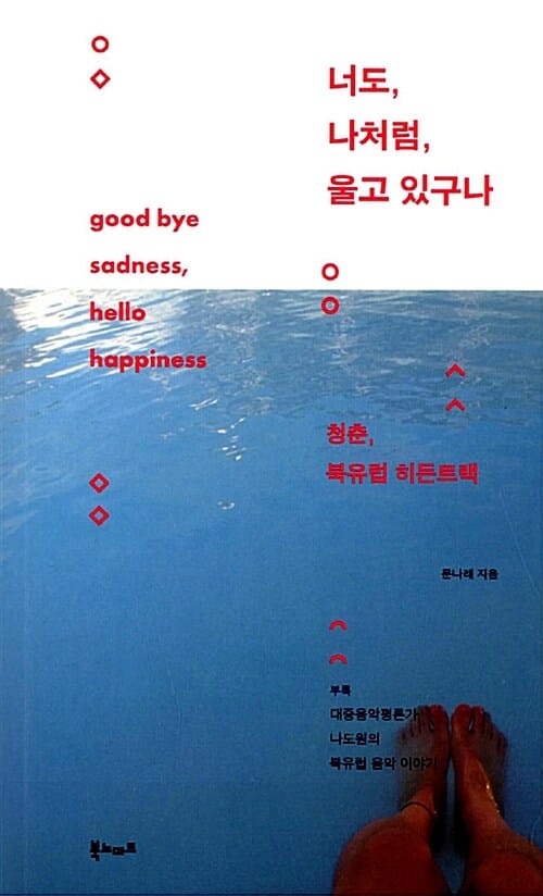 너도, 나처럼, 울고 있구나 (청춘, 북유럽 히든트랙)