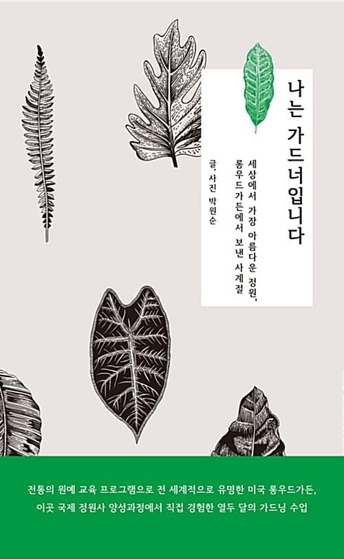 나는 가드너입니다 (세상에서 가장 아름다운 정원, 롱우드가든에서 보낸 사계절)