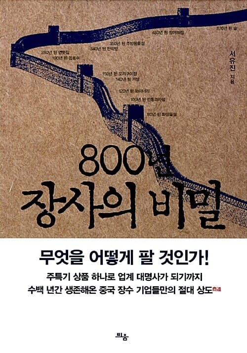 800년 장사의 비밀