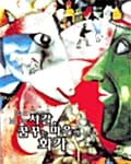 샤갈 꿈꾸는 마을의 화가