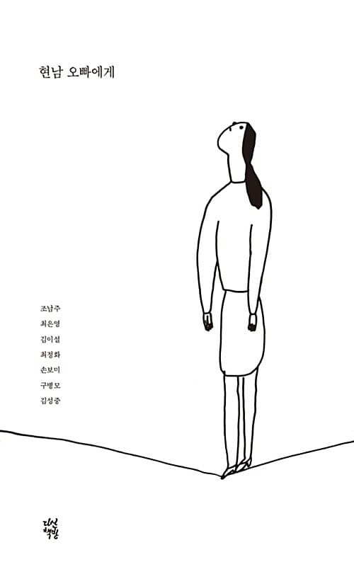 현남 오빠에게 (어나더커버 특별판)