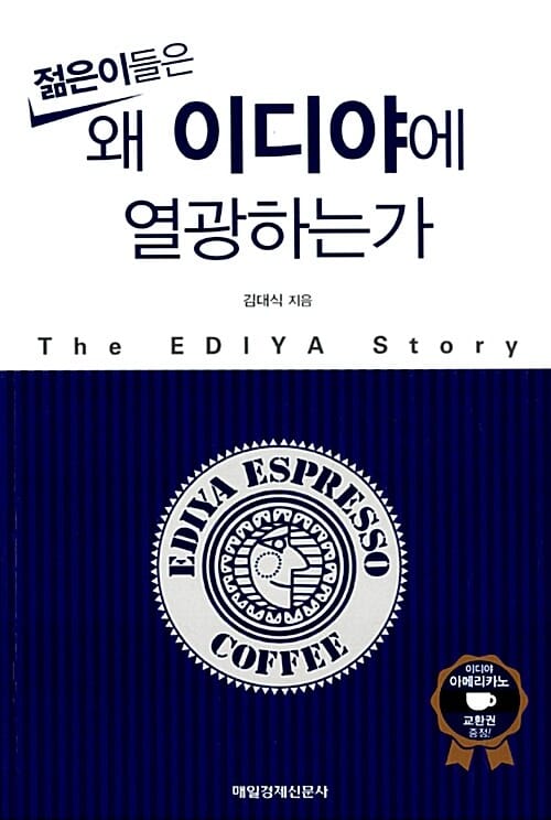 젊은이들은 왜 이디야에 열광하는가 (The EDIYA Story)