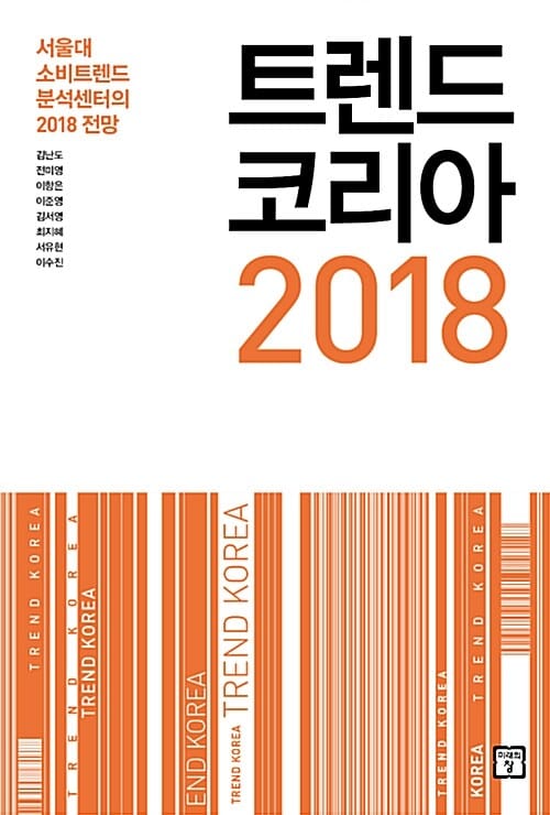 트렌드 코리아 2018 (서울대 소비트렌드분석센터의 2018 전망,10주년 특별판)