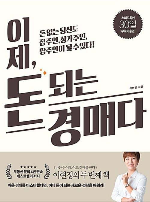 이제, 돈 되는 경매다 (돈 없는 당신도 집주인, 상가주인, 땅주인이 될 수 있다!)