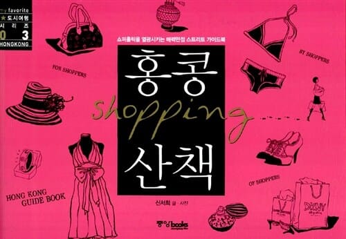 홍콩산책 (SHOPPING)