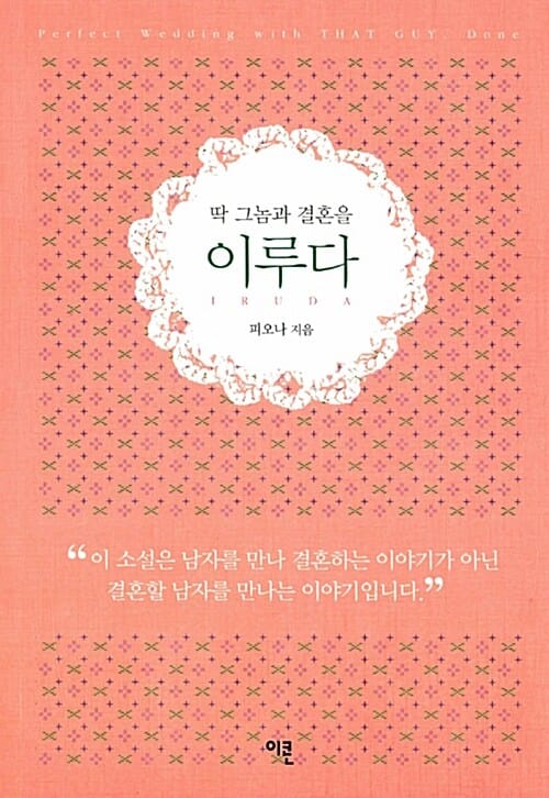 딱 그놈과 결혼을 이루다