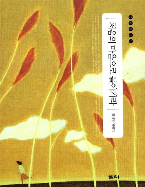 처음의 마음으로 돌아가라