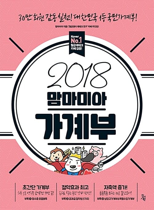 2018 맘마미아 가계부 (30만 회원 감동 실천! 대한민국 1등 국민가계부!)