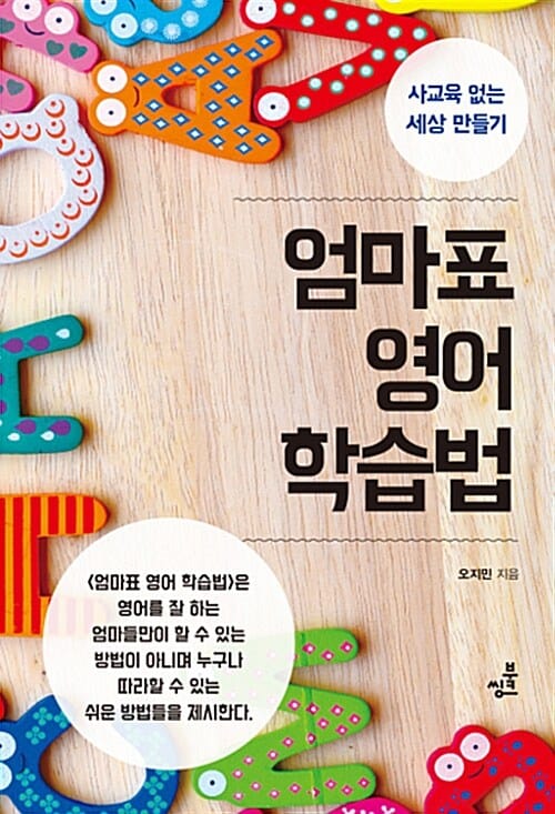 엄마표 영어 학습법 (사교육 없는 세상 만들기)