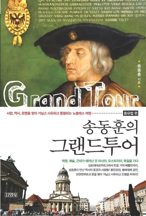 송동훈의 그랜드투어 동유럽편 (사람, 역사, 문명을 찾아 거닐고 사유하고 통찰하는 노블레스 여행)
