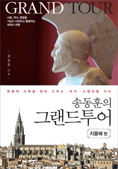 송동훈의 그랜드투어 - 지중해 편