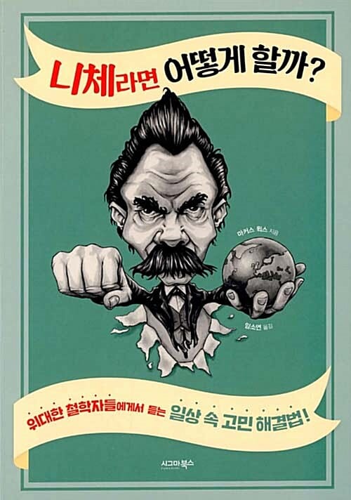 니체라면 어떻게 할까? (위대한 철학자들에게서 듣는 일상 속 고민 해결법!)