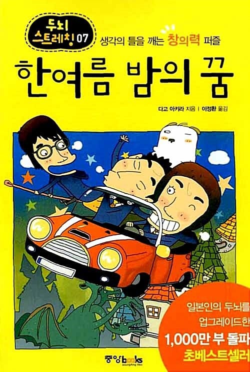 한여름 밤의 꿈 (생각의 틀을 깨는 창의력 퍼즐, 두뇌 스트레칭 07)