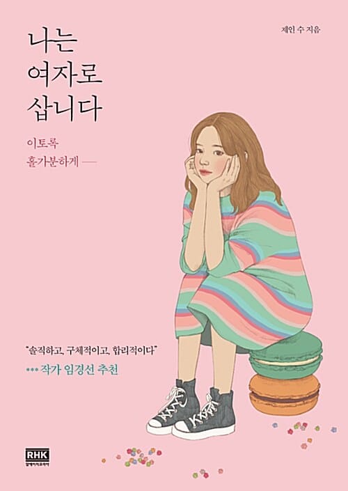 나는 여자로 삽니다 (이토록 홀가분하게)