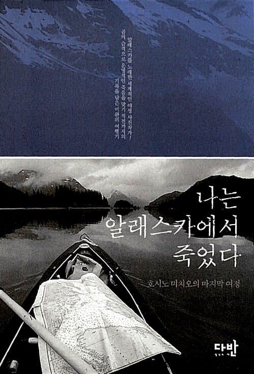 나는 알래스카에서 죽었다 - 호시노 미치오의 마지막 여정