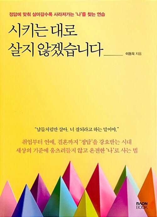 시키는 대로 살지 않겠습니다 (정답에 맞춰 살아갈수록 사라져가는 나를 찾는 연습)