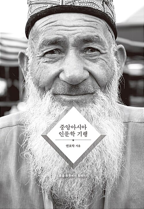 중앙아시아 인문학 기행 (몽골 초원에서 흑해까지)