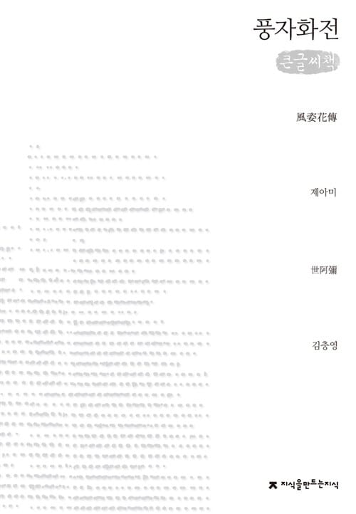 풍자화전 (큰글씨책)