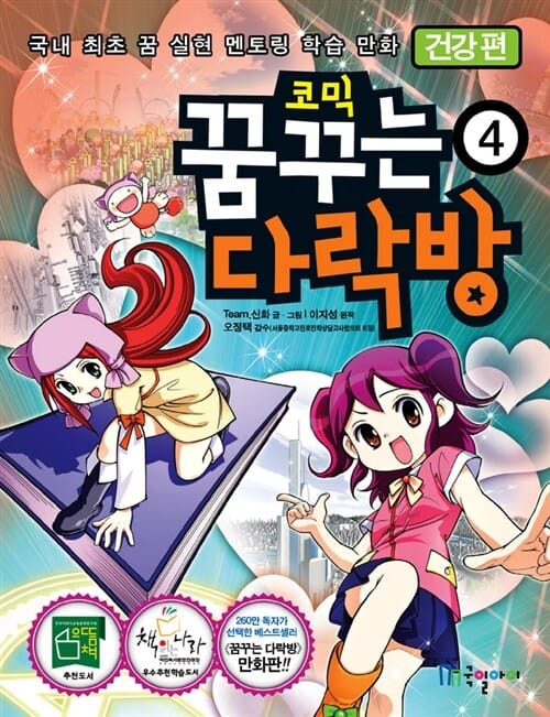 코믹 꿈꾸는 다락방 4 : 건강 편 - 국내 최초 꿈 실현 멘토링 학습 만화