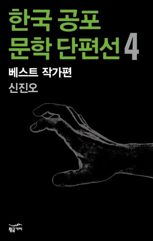 한국 공포문학 단편선 베스트 작가편 4 - 신진오 완결